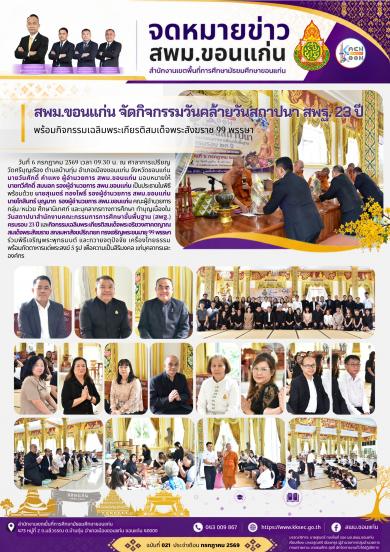 สพม.ขอนแก่น จัดพิธีทำบุญเนื่องในวันคล้ายวันสถาปนา สพฐ. ครบรอบ 23 ปี พร้อมจัดกิจก